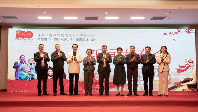 北京日报客户端 庆祝建党百年，第三届“中国梦、燕山情”全国朗诵大会启动