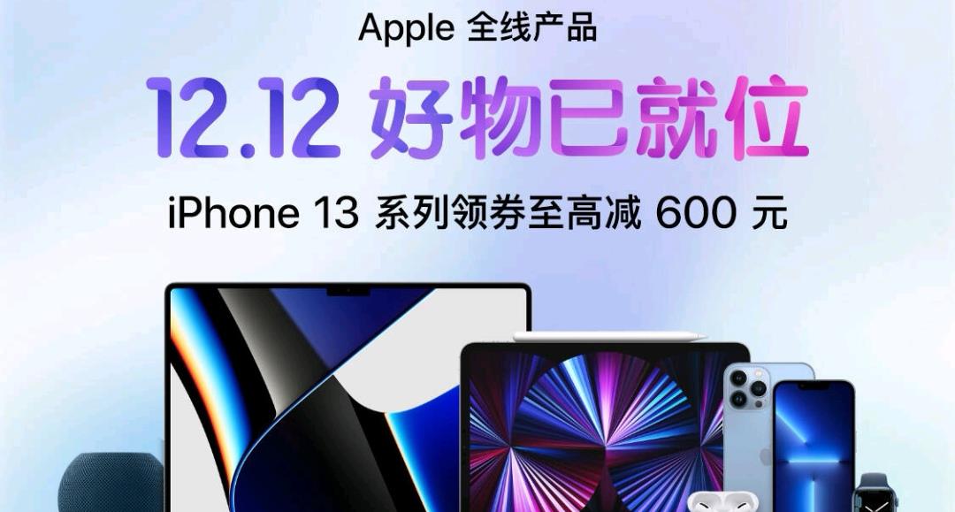 |就在双12！苹果iPhone 13系列售价满减，购机好时机还在等什么？