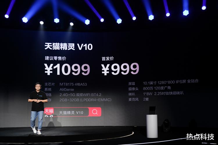 天猫精灵V10发布：搭载800万像素摄像头，首发价999元