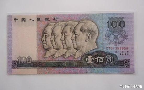 |退市不久的100元纸币，这特征价值15万元，你家里有吗？