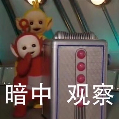 桉月|表情包：有点可爱的天线宝宝暴躁表情包