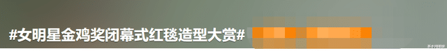 宁静|金鸡闭幕：宁静霸气、张子枫土气，金晨干瘦，张小斐裙摆绣大观园
