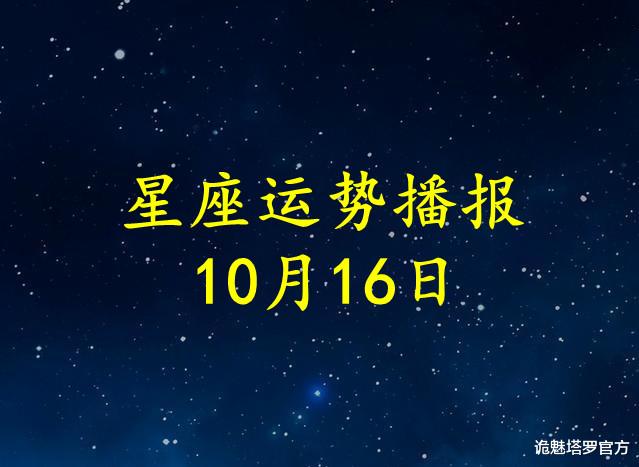 诡魅塔罗官方 【日运】12星座2021年10月16日运势播报
