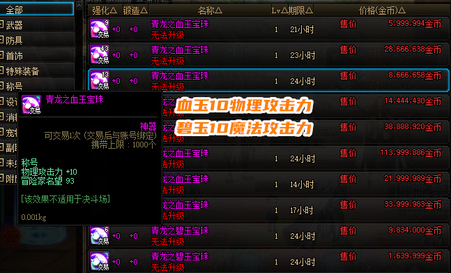 地下城与勇士|DNF：既加独立又有名望！刃影过渡称号宝珠选择，拍卖行才89W金币