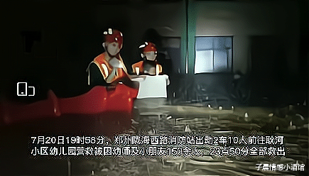 子晨情感小酒馆|郑州150名师生被困幼儿园，消防队及时出动，塑料桶秒变生命之舟