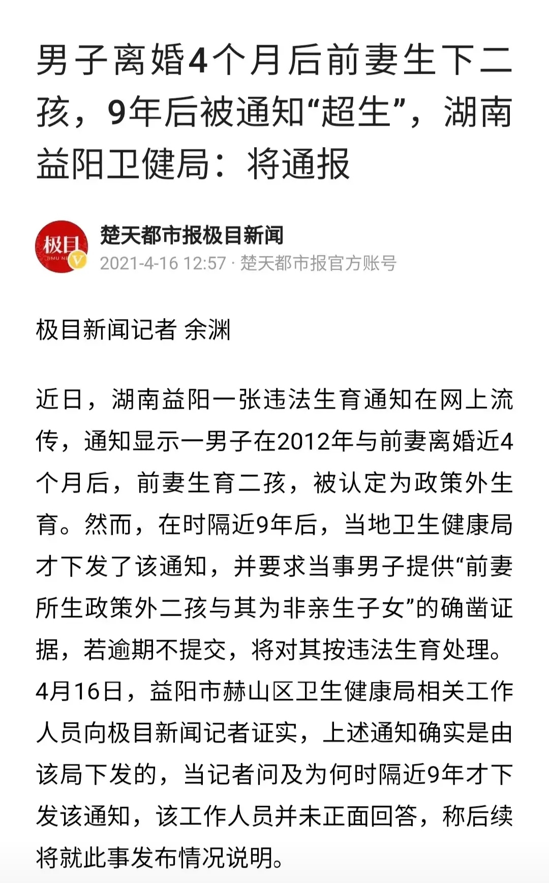 社会很简单 男子离婚4个月后前妻生下二孩,9年后被通知“超生”