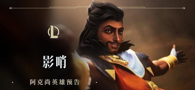 说DJ的妈妈|英雄联盟阿克尚曝光!E技能却形似《风暴英雄》中的琪拉!