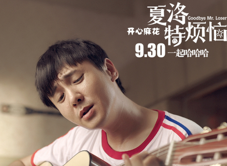 沈腾|以为自己很红和沈腾闹掰，三年后，沦为路人甲无人认识