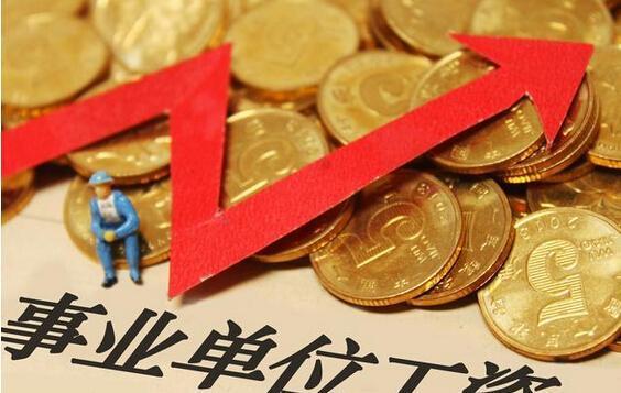 事业单位|差额事业编制和全额事业编制的区别?