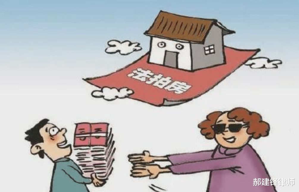 法拍房|律师分析：购买“法拍房”有哪些法律风险？