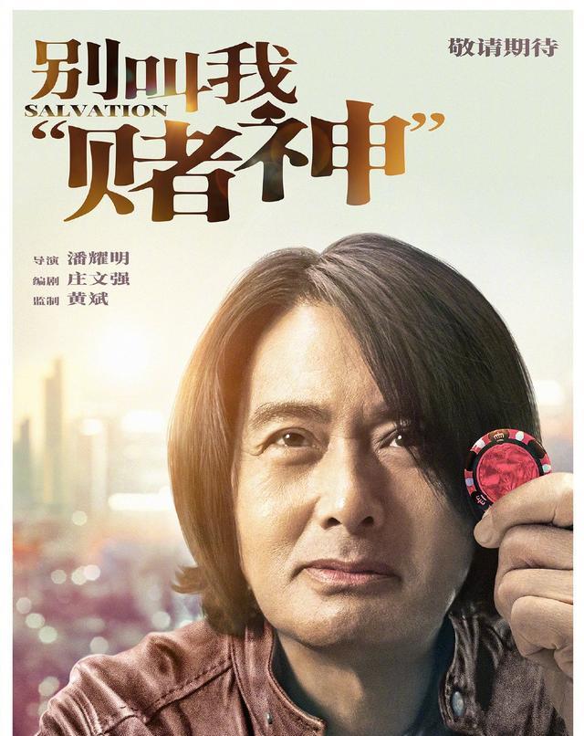 周润发|香港经典赌片重现江湖，66岁的周润发能否稳住口碑