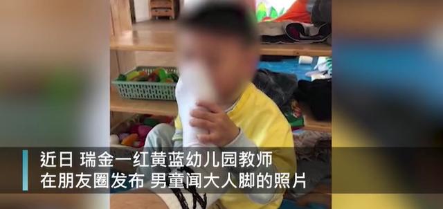 中工网 红黄蓝幼儿园教师发“男童闻脚照”，官方通报来了