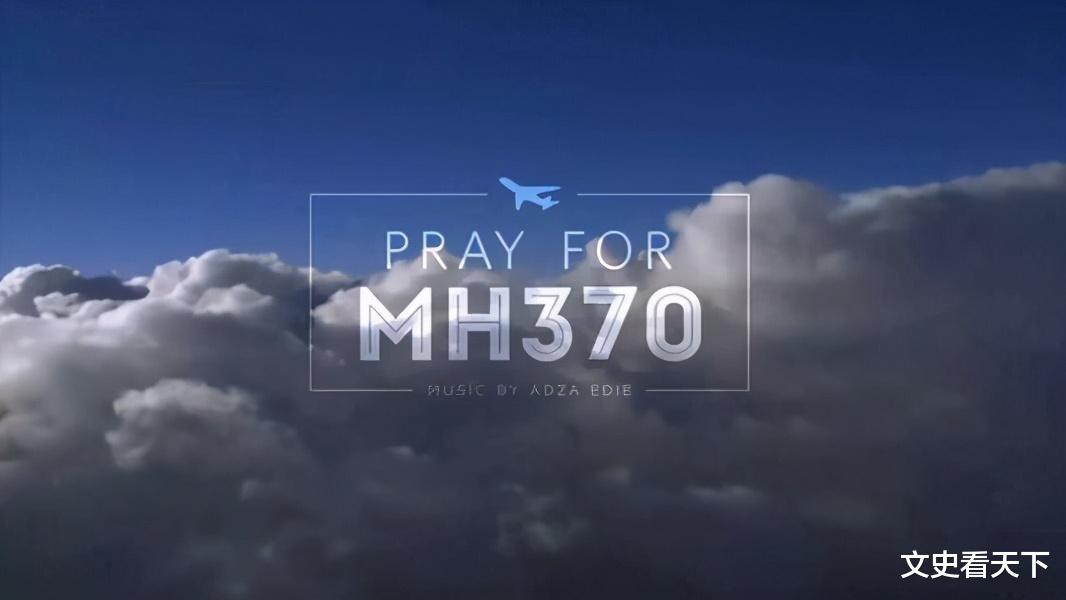 mh370|7年前MH370失踪，29位中国专家殒命，是漂亮国的阴谋？黑匣子在哪？