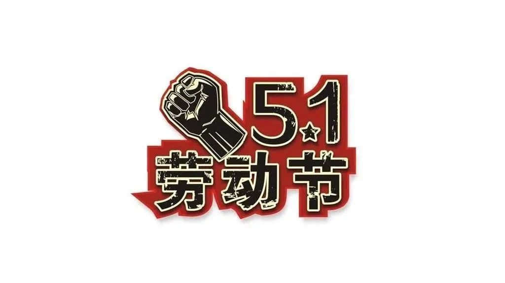 中国石油石化 中国石油石化：辛苦啦，劳动节快乐！