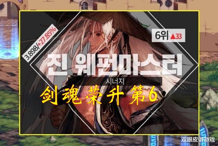 剑魂|DNF：10月全职业上位排名出炉！剑魂升值第6，似雨幽离奶萝练对了