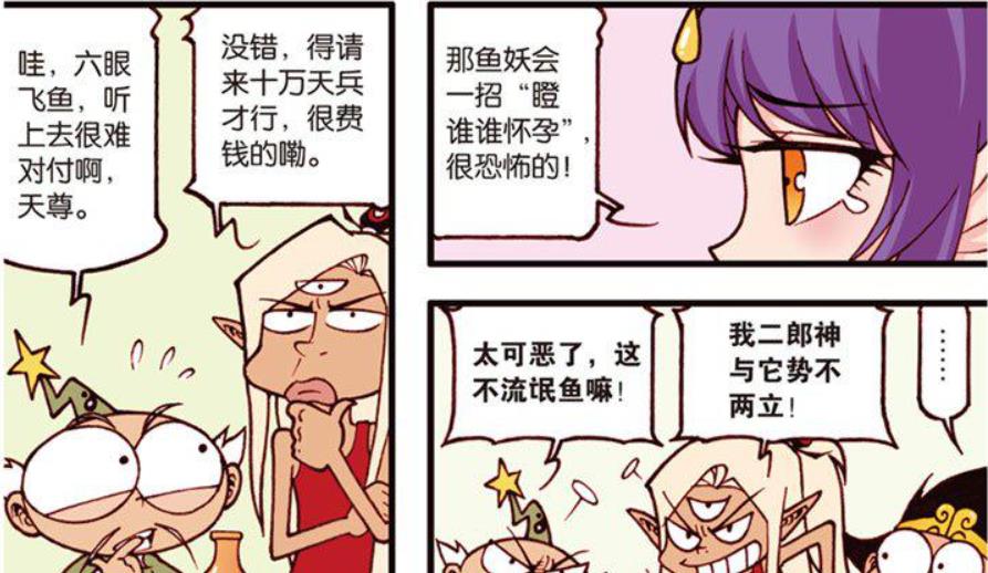 漫画|“六眼飞鱼”流氓无比，所到之处生灵涂炭，连神仙都不是他对手！