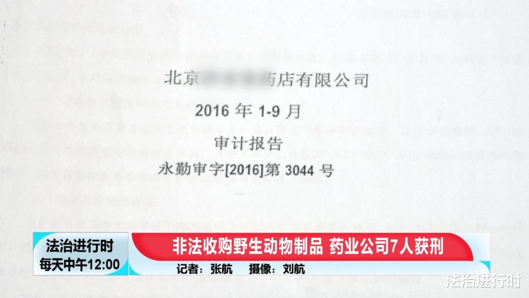 法治进行时 北京这家药业公司竟然非法收购野生动物制品，7人获刑