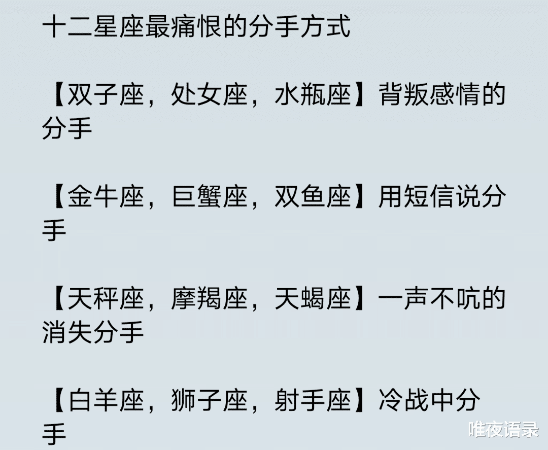 唯夜语录|十二星座最痛恨的分手方式，十二星座是如何看待旧爱的，金牛座：忘不掉，却也回不了头
