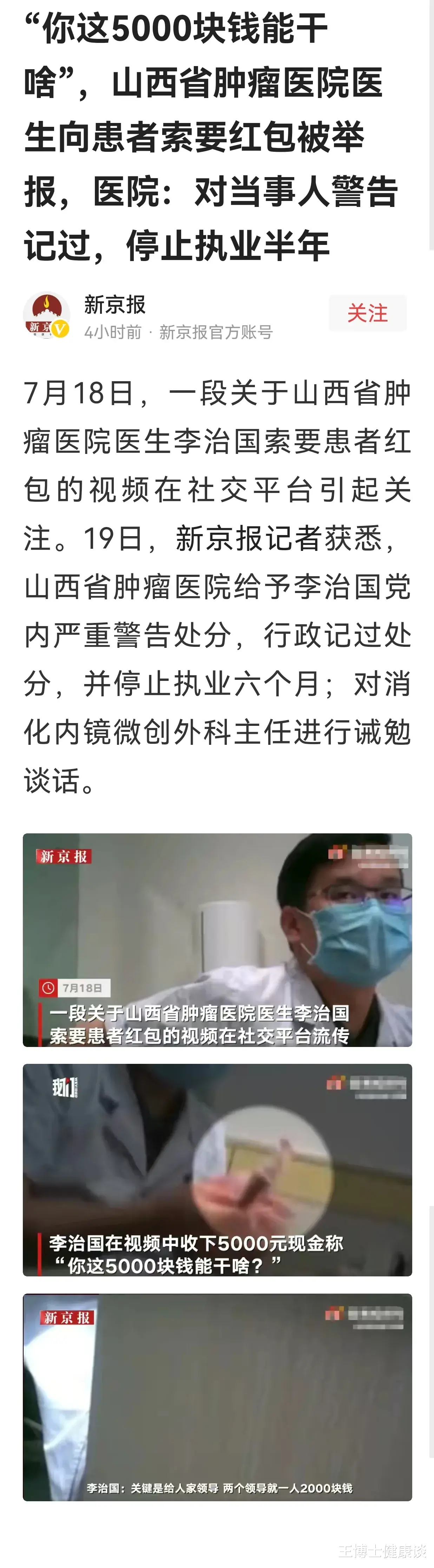 王博士健康谈|肿瘤医院医生被曝向患者家属要红包，处罚太轻，2位领导一人2000元，这两位领导处理了没？