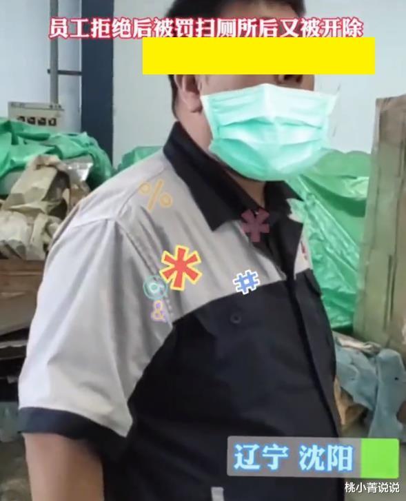 桃小菁说说|辽宁沈阳一企业，员工拒绝加班被罚扫厕所，过后仍被强行开除