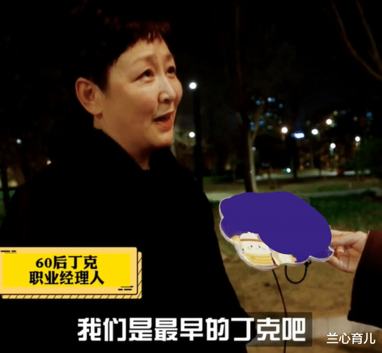 兰心育儿|首批丁克已经退休，被问谁帮养老？霸气回应：不丁克晚年就有人管吗？