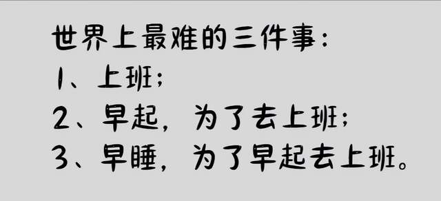 职场故事|当代职场真相:天天想辞职,月月都满勤