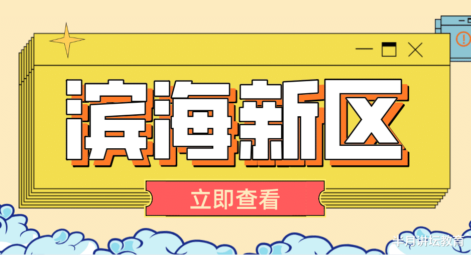 招聘|2021年天津市滨海新区招聘教师318名，不限专业岗招71人