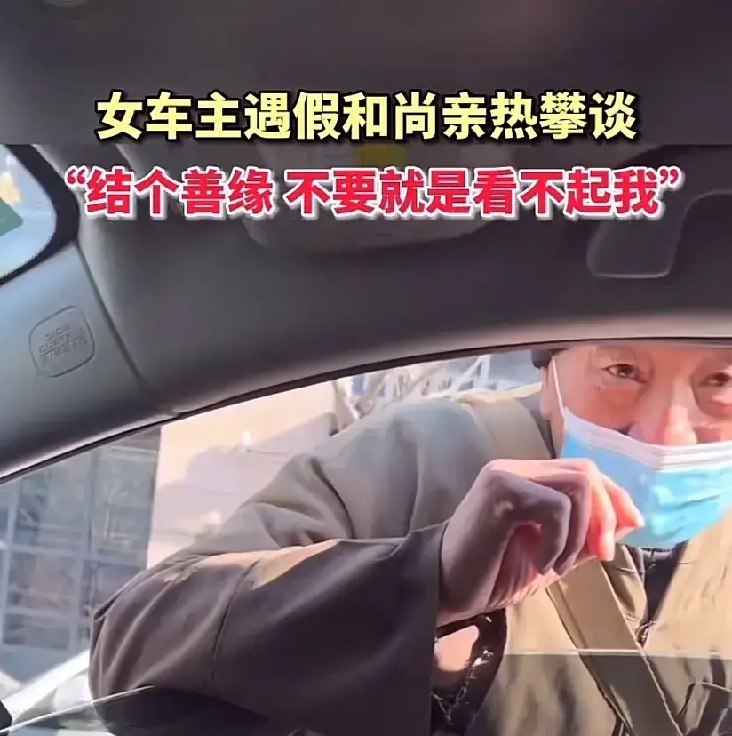 女子遇假和尚亲热攀谈:结个善缘,不要就是看不起我