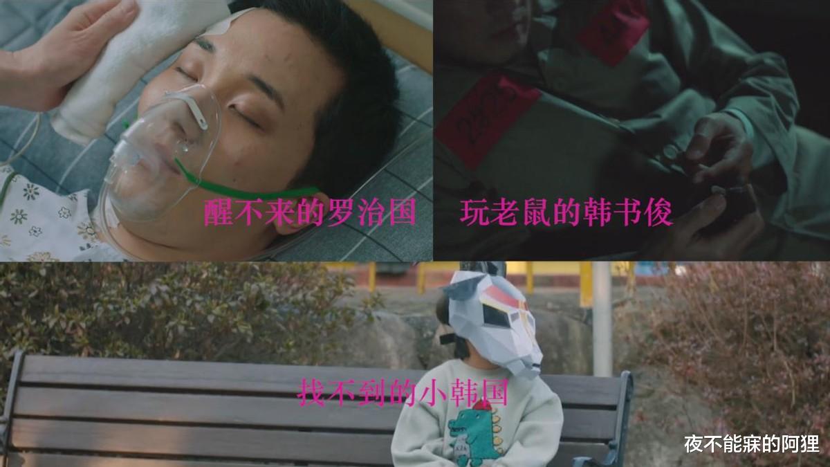 韩书俊|韩剧《窥探》：醒不来的罗治国，找不到的小韩国，玩老鼠的韩书俊