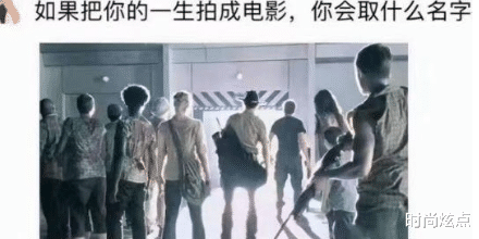 时尚炫点|如果把你的人生,拍成一部电影,你会给你的电影起什么名字?欢迎补充!