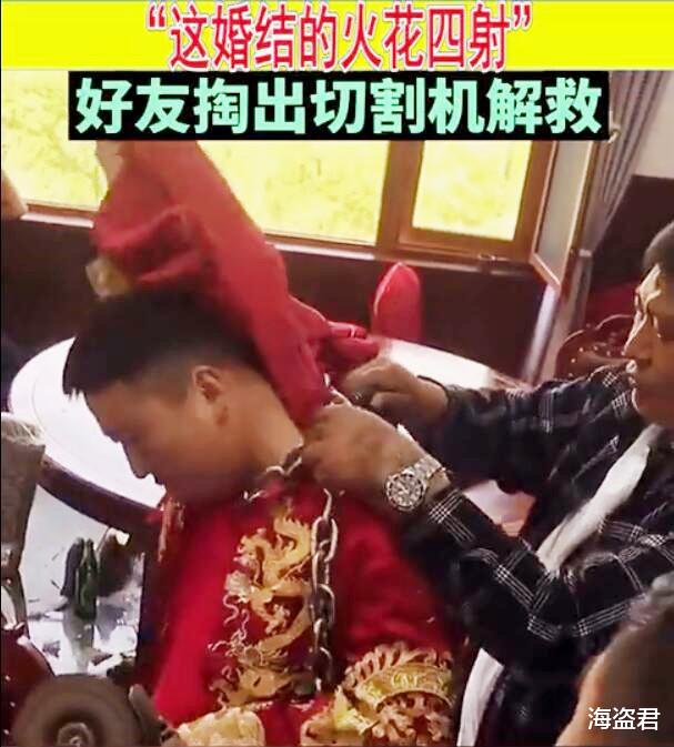 海盗君 徐州一新郎被亲友婚闹,用狗链子锁头,结果钥匙丢失铁链子打不开