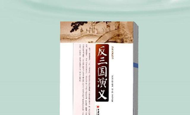 养花养草养心情|《反三国志演义》是一本什么书，究竟有没有架空历史呢？