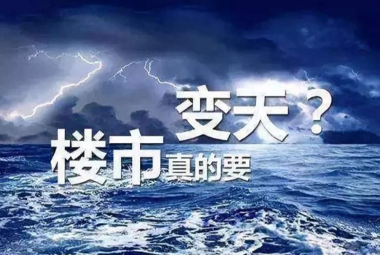 楼市|两大信号出现，房地产最辉煌的时刻要结束了，刚需等来良机