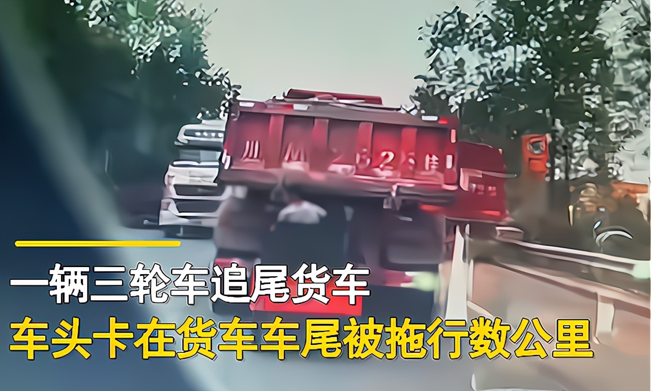 安然说社会 四川:三轮车卡在货车车尾被拖行,霸气女司机狂追5公里将其逼停