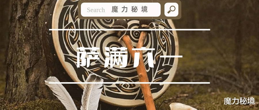  萨满力量动物详解：鼹鼠、猴子