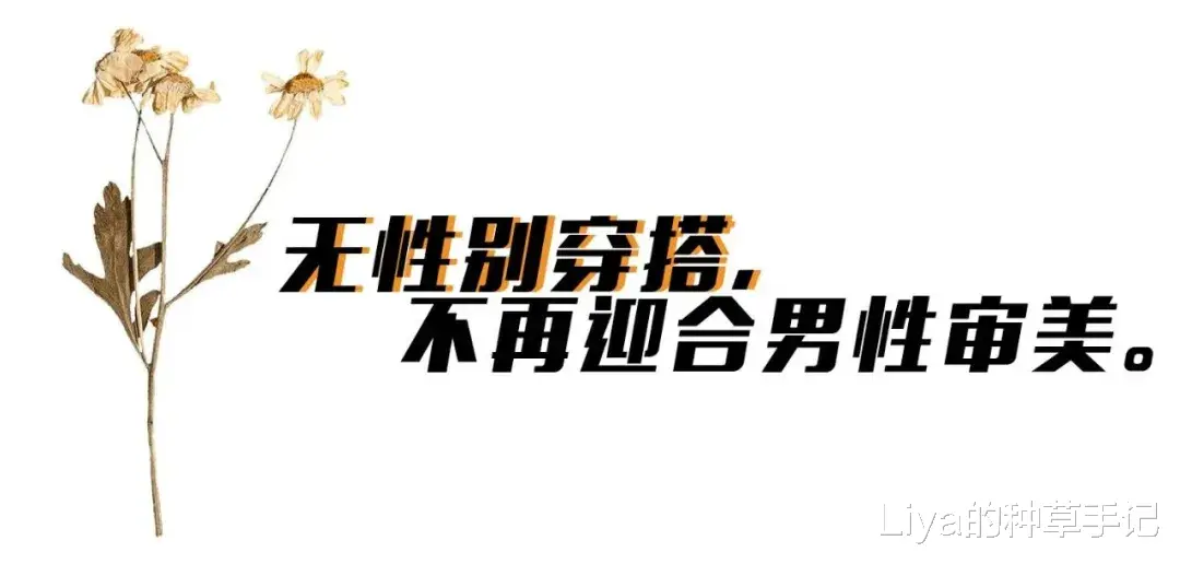 Liya的种草手记|2021秋冬流行趋势来了,早穿早赢
