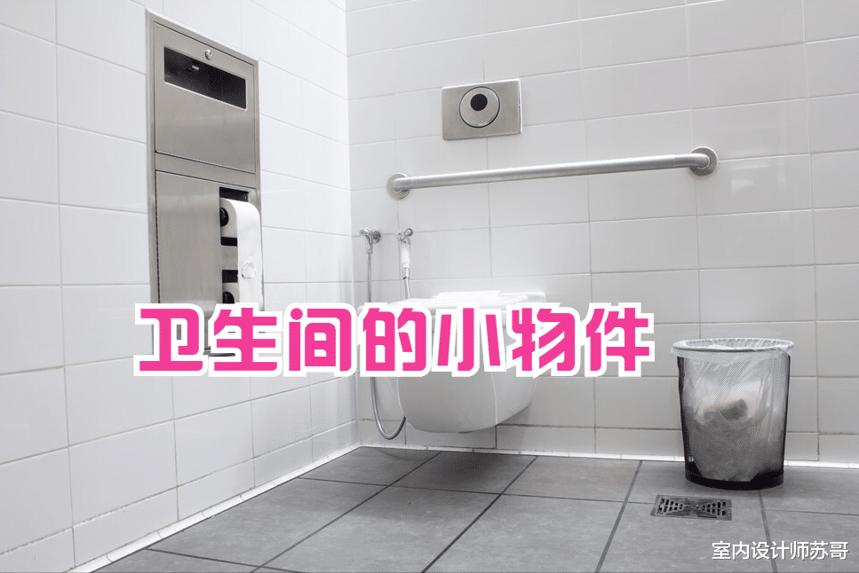 卫生间装上这几个“小物件”,高级有档次,看看你家有没有