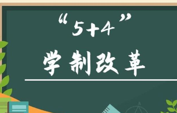 红莲少年|9月1日中小学是否实行“5+4”模式，教育部给出回复