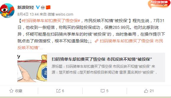 遂宁|多人中招！扫码骑车被扣数百元，竟是被买了保险