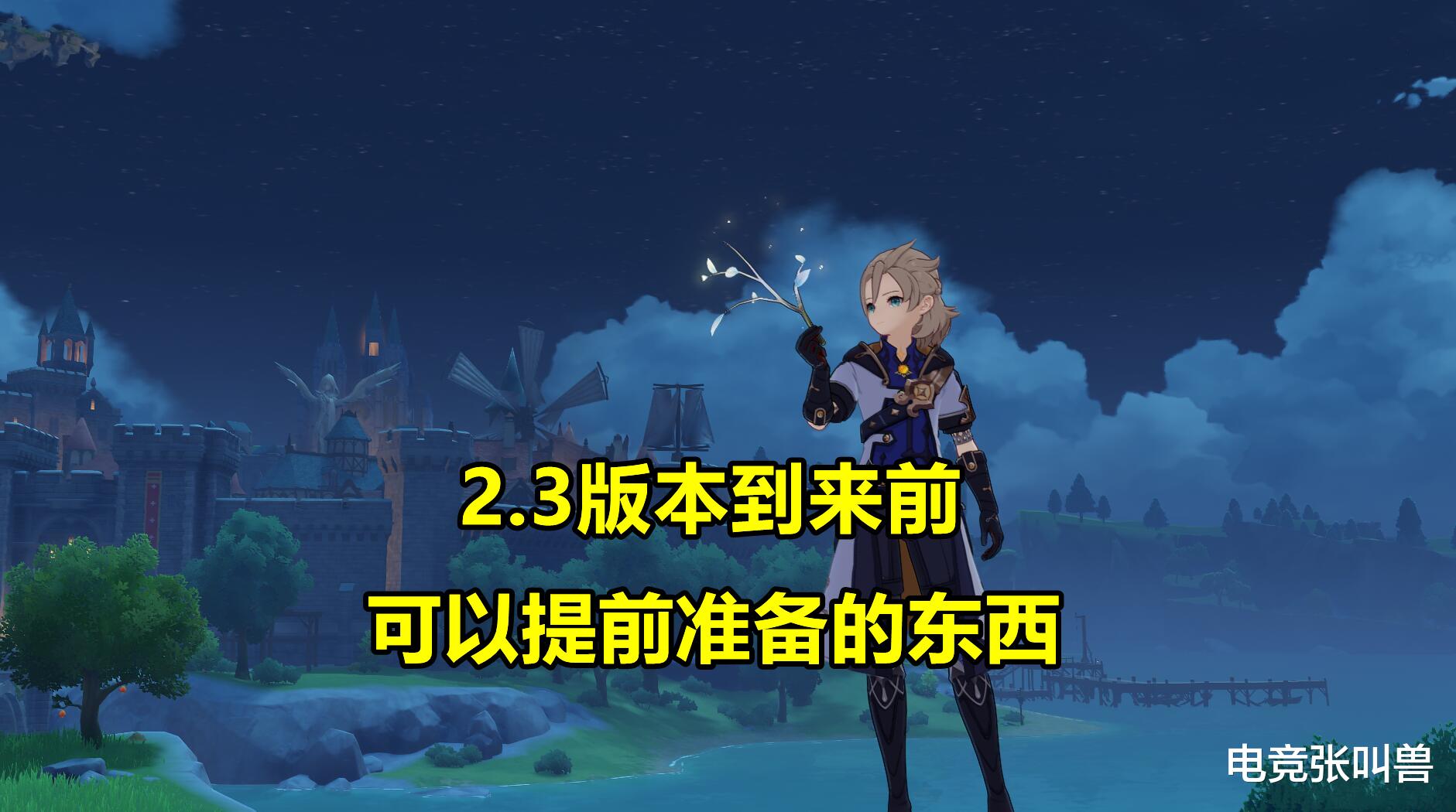 原神|原神：别再喊长草！新版本到来前，有很多东西要准备