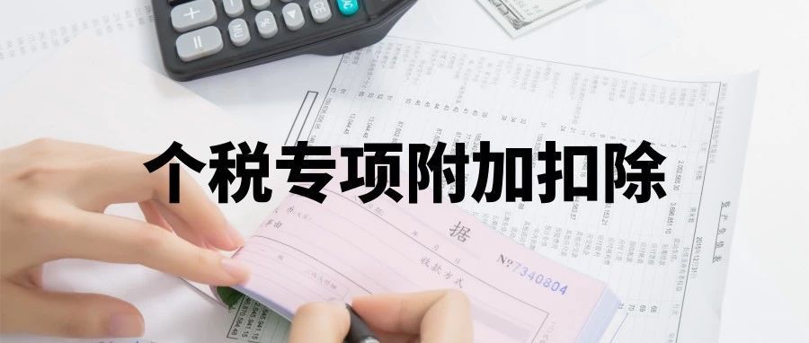 个人所得税|用好这六大个税专项扣除，不仅租房能抵税，月薪过万都不用交税！