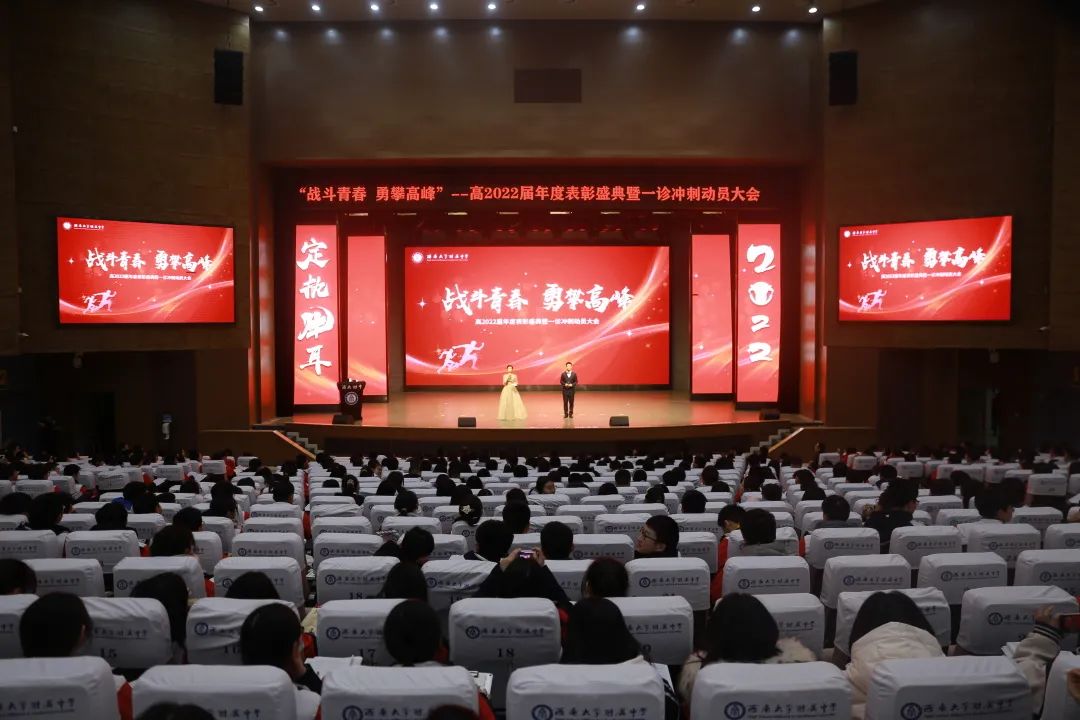 高校|全力以赴！ 西大附中高2022届年度表彰盛典暨一诊冲刺动员大会