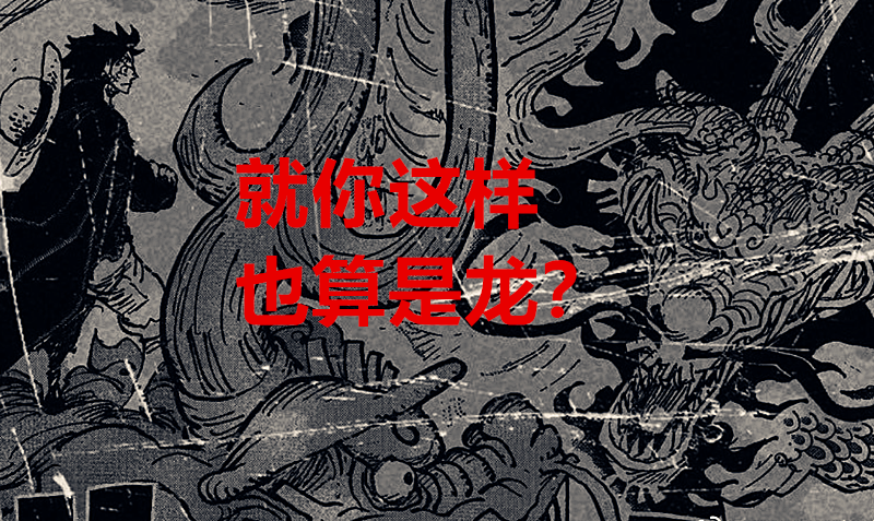 凯多|海贼王1025话：三战士又要再次翻白眼，凯多是最强生物并非吹牛