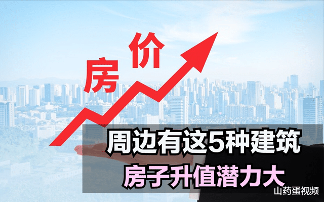 |预算足够的情况下，优先考虑附近有这些的房子，主要有以下5个