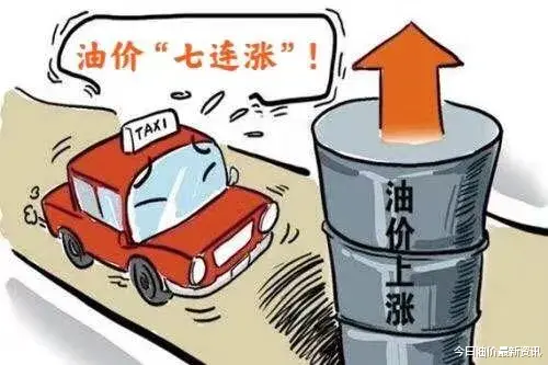 油价 通知：今晚24时全国【油价大涨】，“油价七连涨”超9毛/升，赶紧加油！