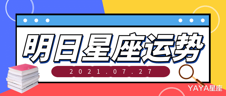 YAYA星座|十二星座2021年7月27日运势解析