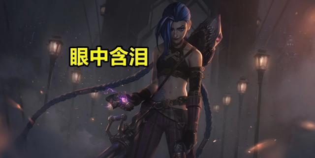 |LOL:金克斯有10个皮肤,其中9个笑得很开心,最后一个眼中含泪