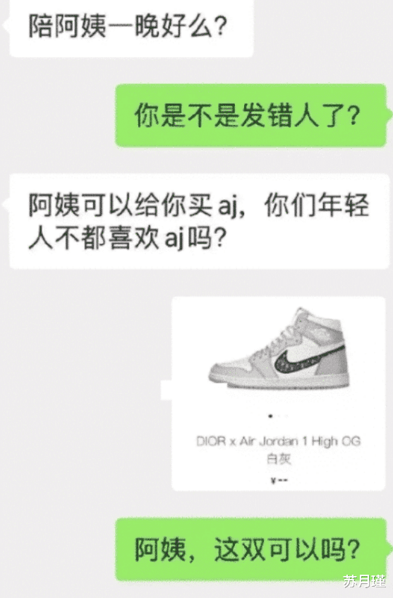 苏月瑾|陪我一晚，阿姨给你买AJ......”哈哈哈啊哈哈