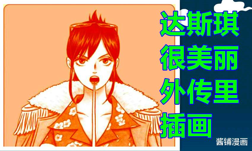 达斯琪|海贼王外传，尾田讲述达斯琪的新冒险故事，斯摩格遇到新强力对手