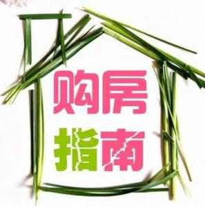 购房置业|十年购房老司机分享的珍贵买房建议
